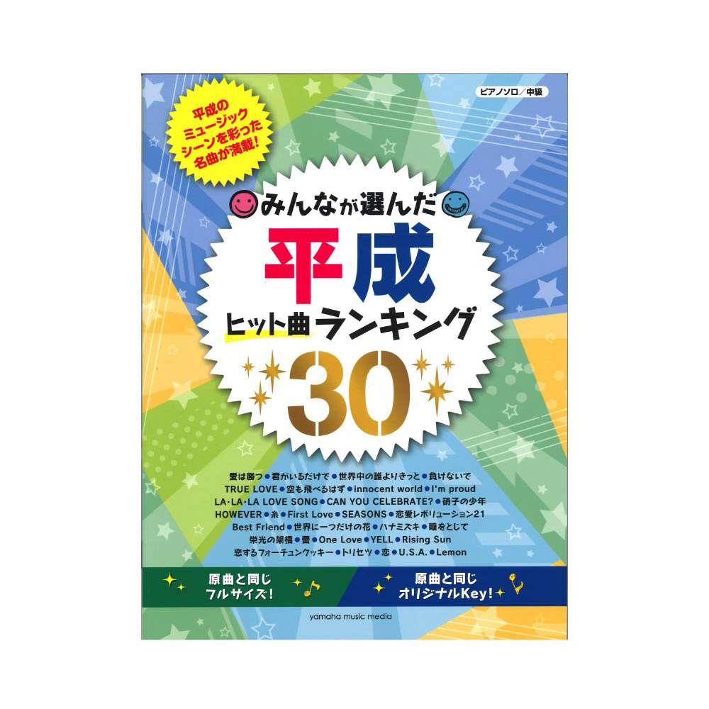 ピアノソロ みんなが選んだ 平成ヒット曲ランキング30 ヤマハミュージックメディア