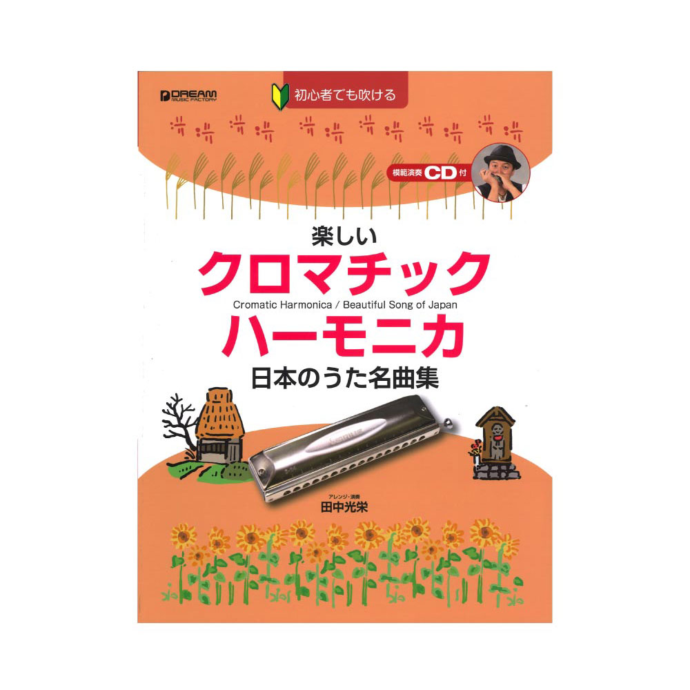 楽しいクロマチックハーモニカ 日本のうた名曲集 模範演奏CD付 ドリームミュージックファクトリー