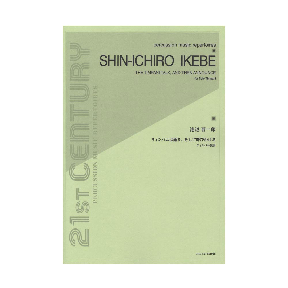 ティンパニ独奏 池辺 晋一郎：ティンパニは語り、そして呼びかける 全音楽譜出版社