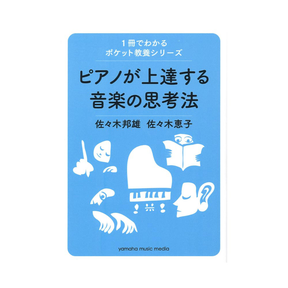 1冊でわかるポケット教養シリーズ ピアノが上達する音楽の思考法 ヤマハミュージックメディア