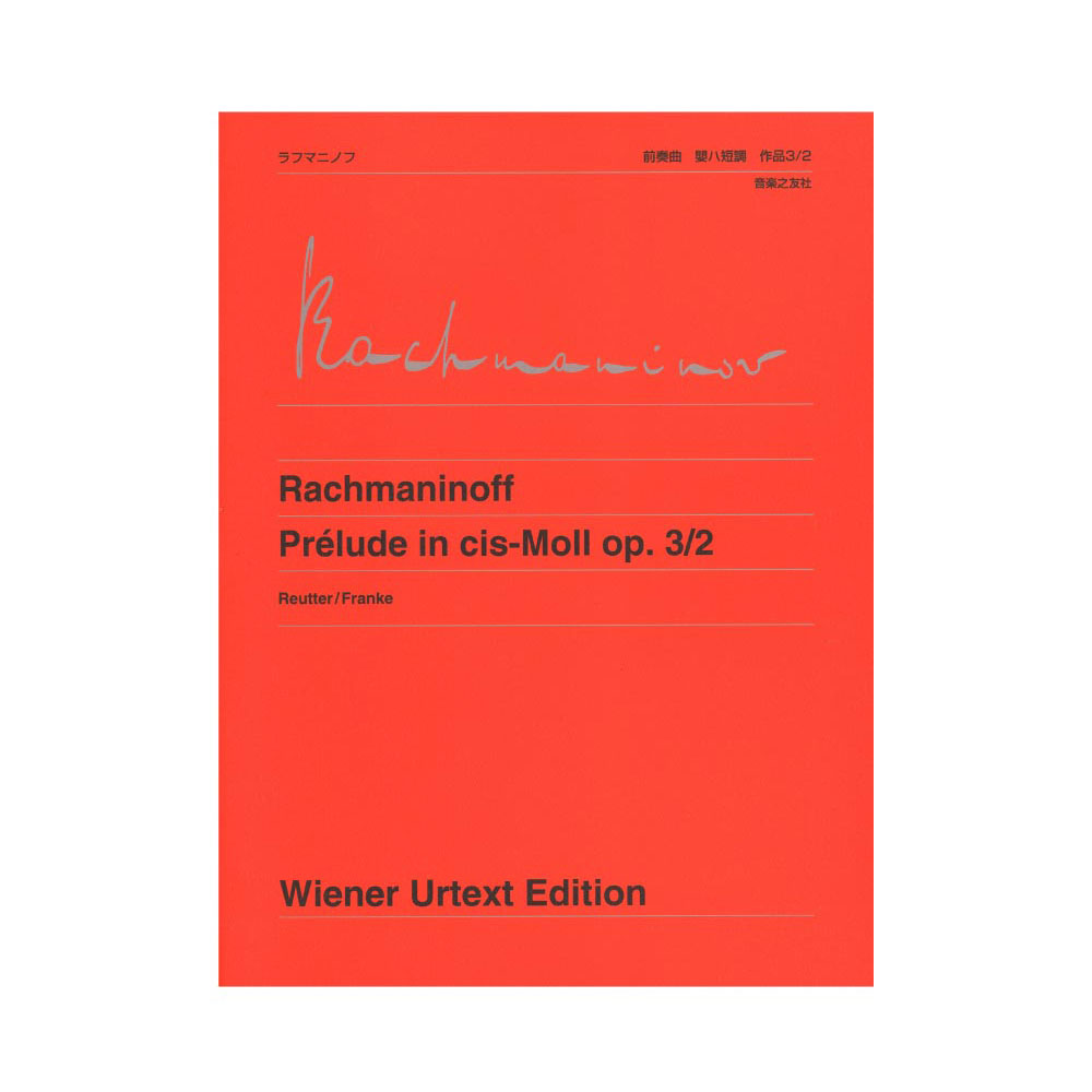 ウィーン原典版 417 ラフマニノフ 前奏曲 嬰ハ短調 作品3/2 音楽之友社