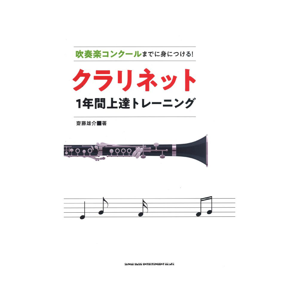 吹奏楽コンクールまでに身につける!クラリネット1年間上達トレーニング シンコーミュージック