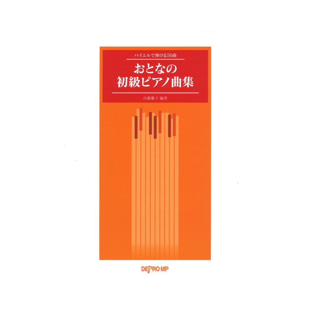 バイエルで弾ける50曲 おとなの初級ピアノ曲集 デプロMP