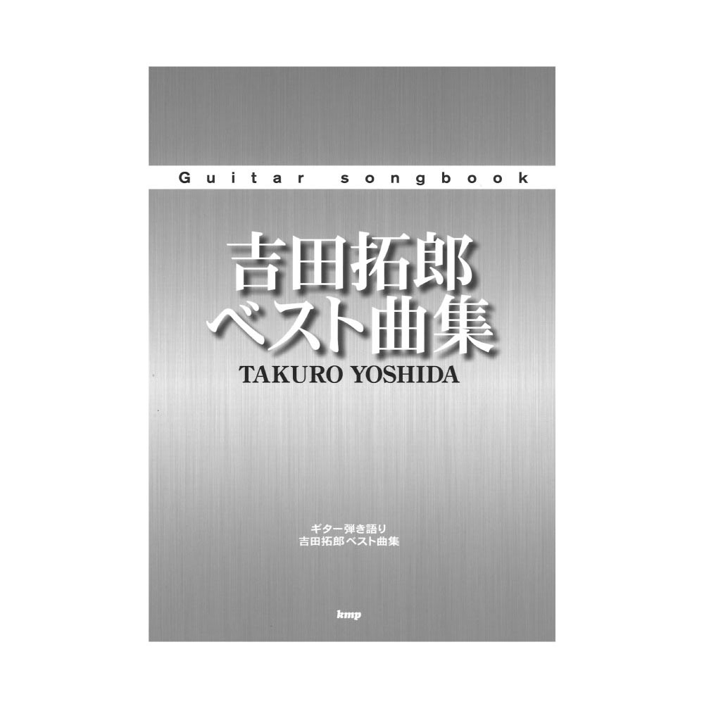 吉田拓郎 ベスト曲集 ケイエムピー