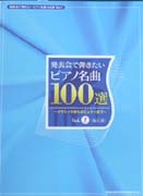 SHINKO MUSIC 発表会で弾きたいピアノ名曲100選　Vol.1