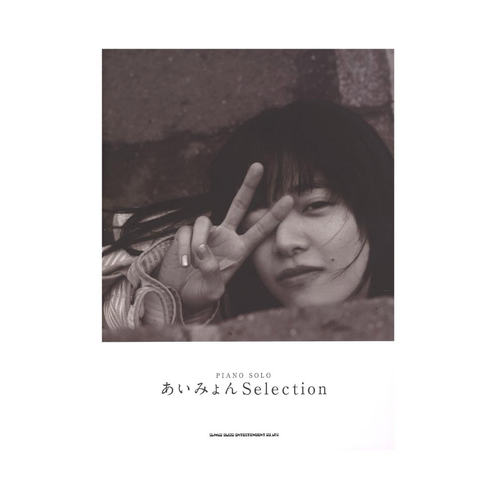 ピアノ・ソロ あいみょん Selection シンコーミュージック