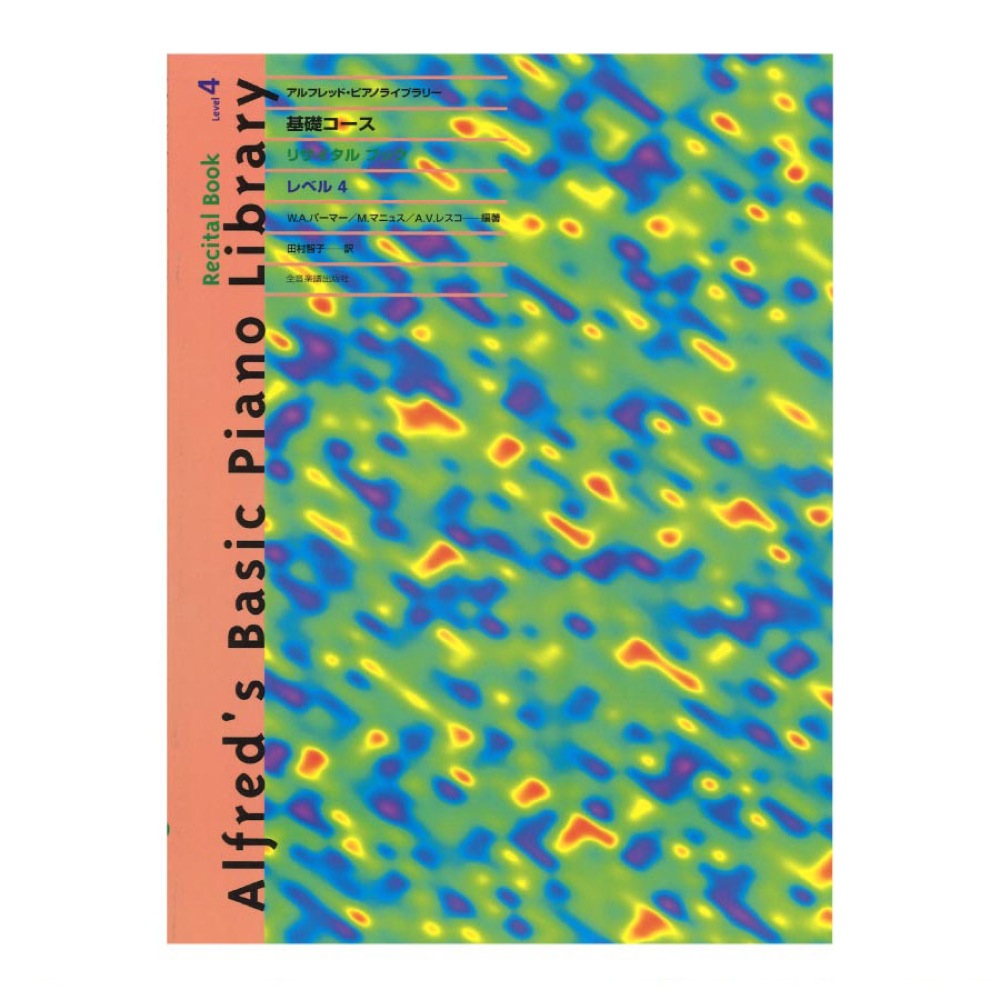 アルフレッド ピアノライブラリー 基礎コース アルフレッド 基礎 リサイタルブック レベル 4 全音楽譜出版社