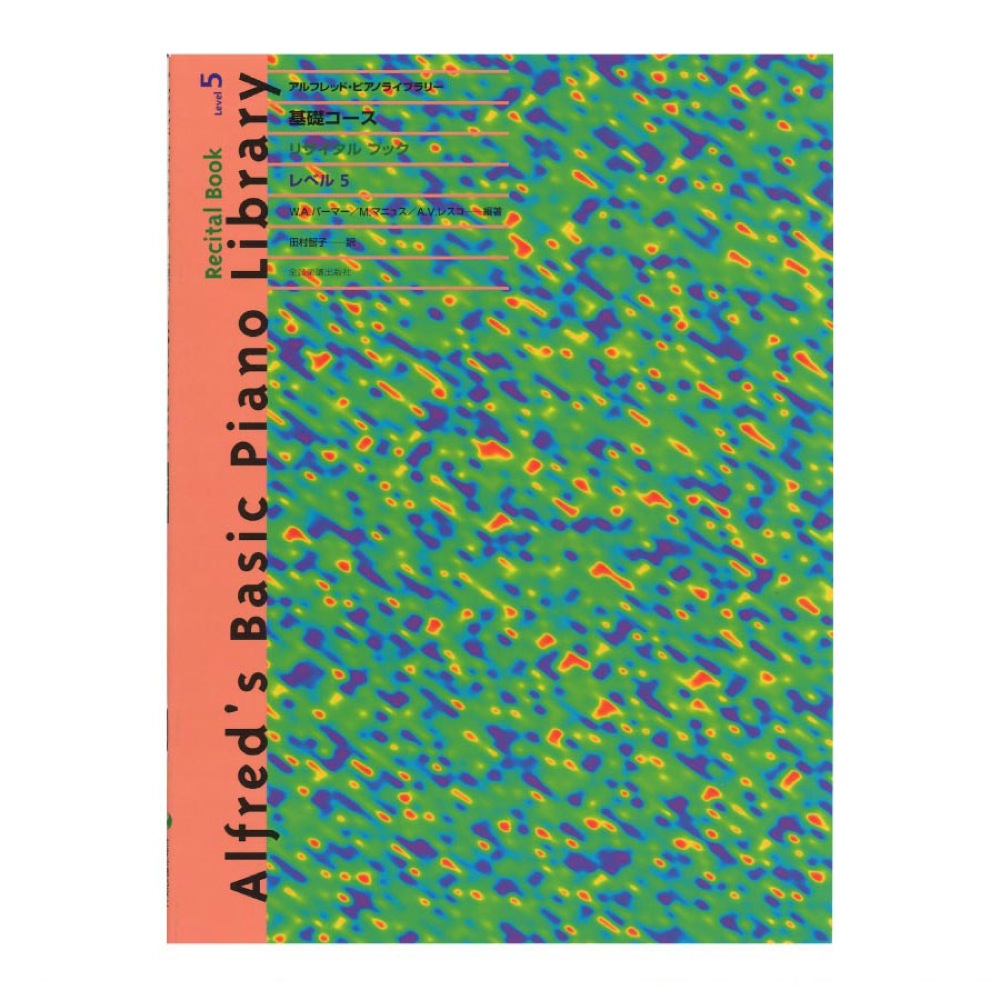 アルフレッド ピアノライブラリー 基礎コース アルフレッド 基礎 リサイタルブック レベル 5 全音楽譜出版