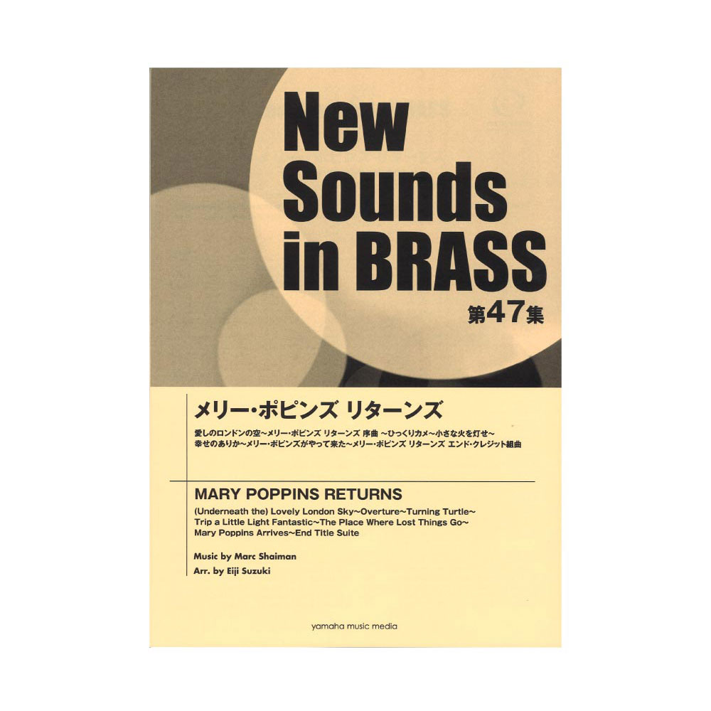 New Sounds in Brass NSB第47集 メリー・ポピンズ リターンズ ヤマハミュージックメディア