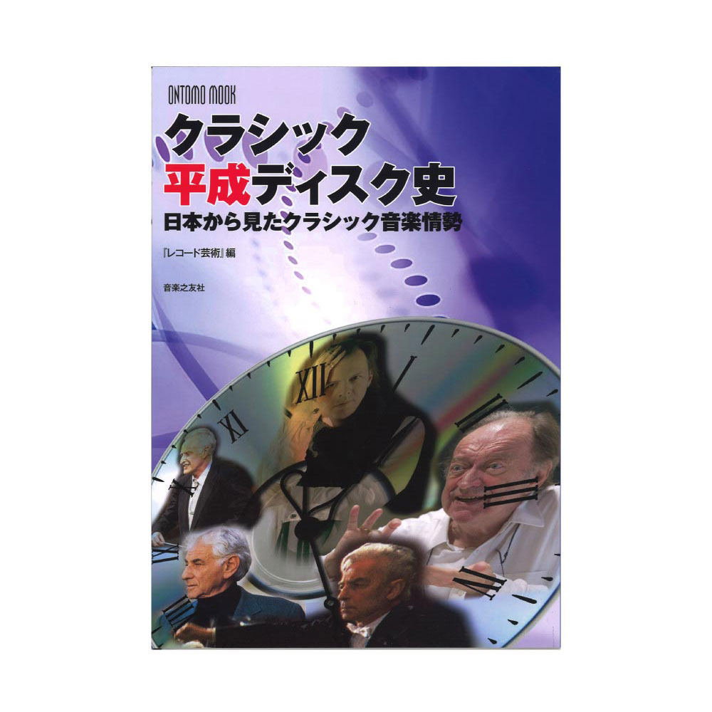 クラシック平成ディスク史 日本から見たクラシック音楽情勢 音楽之友社