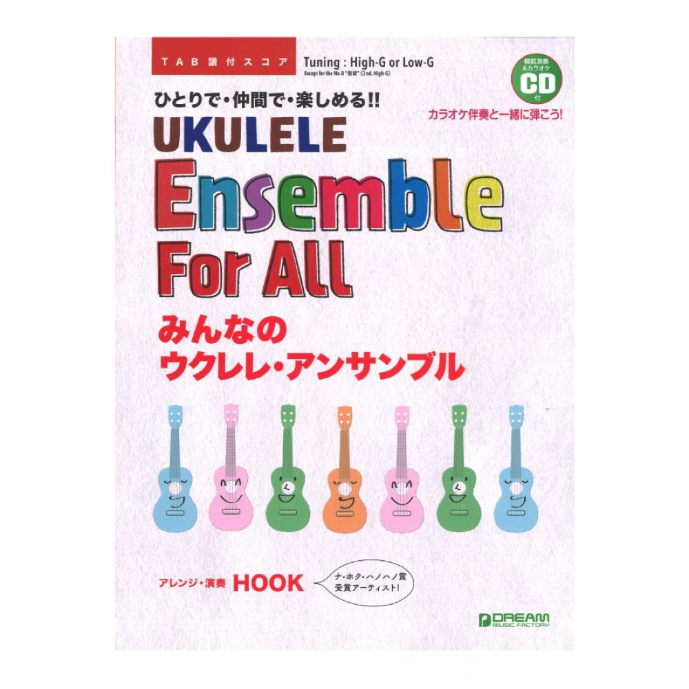 模範演奏CD付 みんなのウクレレ・アンサンブル 〜ひとりで!仲間で!楽しめる! ドリームミュージックファクトリー