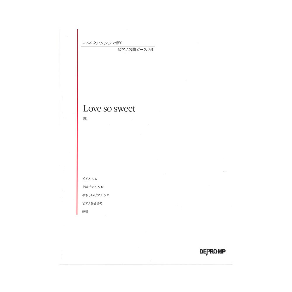 いろんなアレンジで弾く ピアノ名曲ピース 53 Love so sweet デプロMP