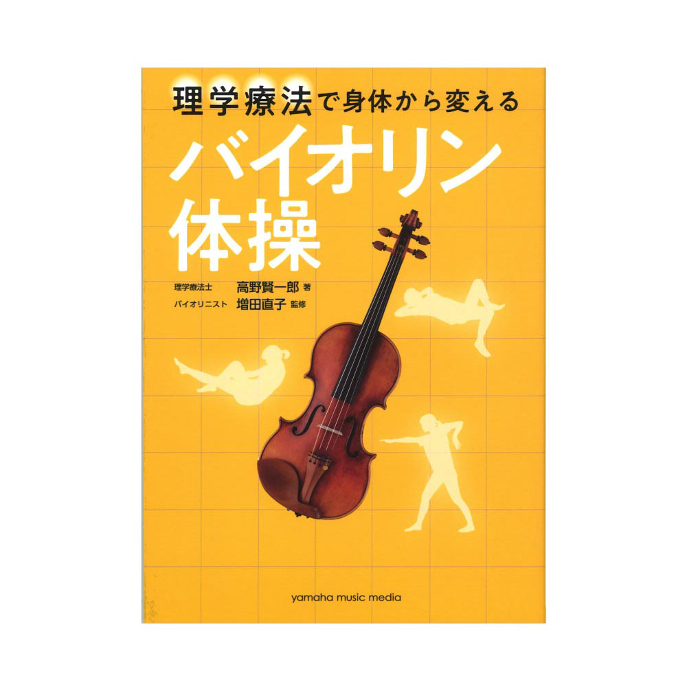 理学療法で身体から変える バイオリン体操 ヤマハミュージックメディア