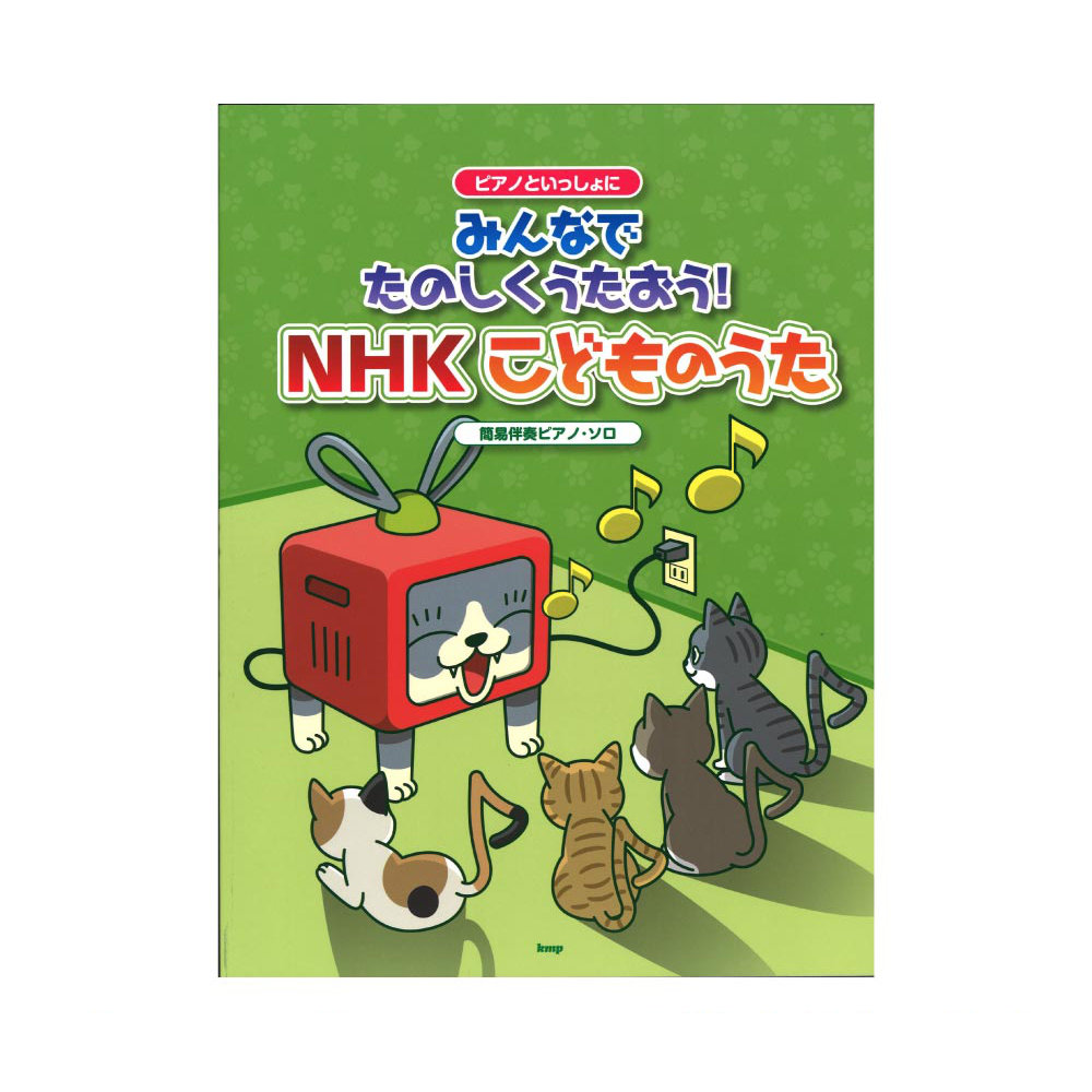 ピアノといっしょに みんなでたのしくうたおう！ NHKこどものうた 簡易伴奏ピアノソロ ケイエムピー