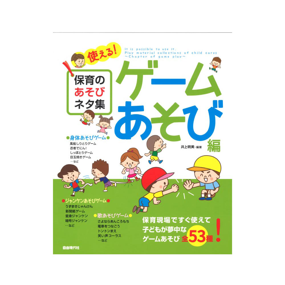 使える 保育のあそびネタ集 ゲームあそび編 自由現代社 これから保育士を目指す方も必見の一冊 Chuya Online Com 全国どこでも送料無料の楽器店