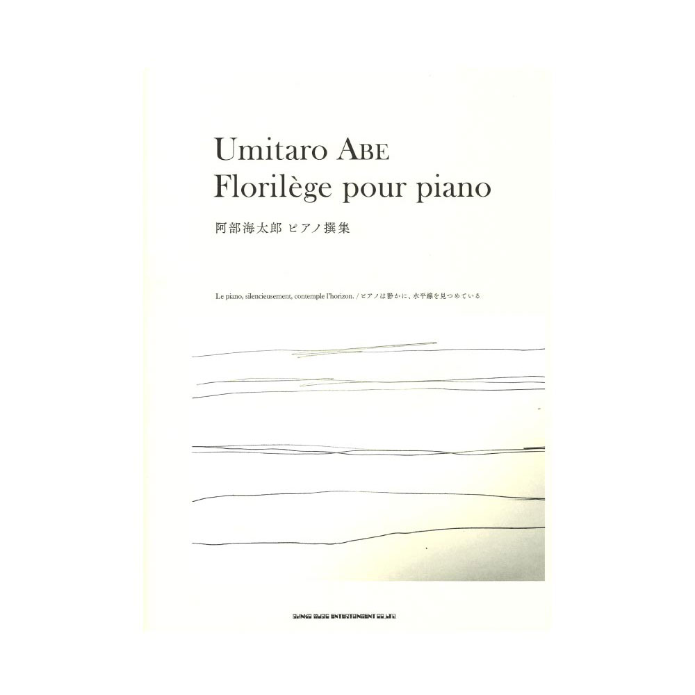 阿部海太郎 ピアノ撰集 ピアノは静かに、水平線を見つめている シンコーミュージック