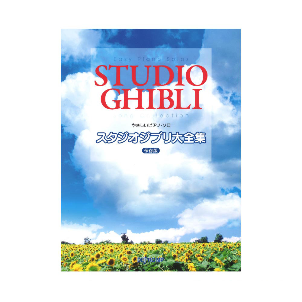 やさしいピアノソロ スタジオジブリ大全集 保存版 デプロMP