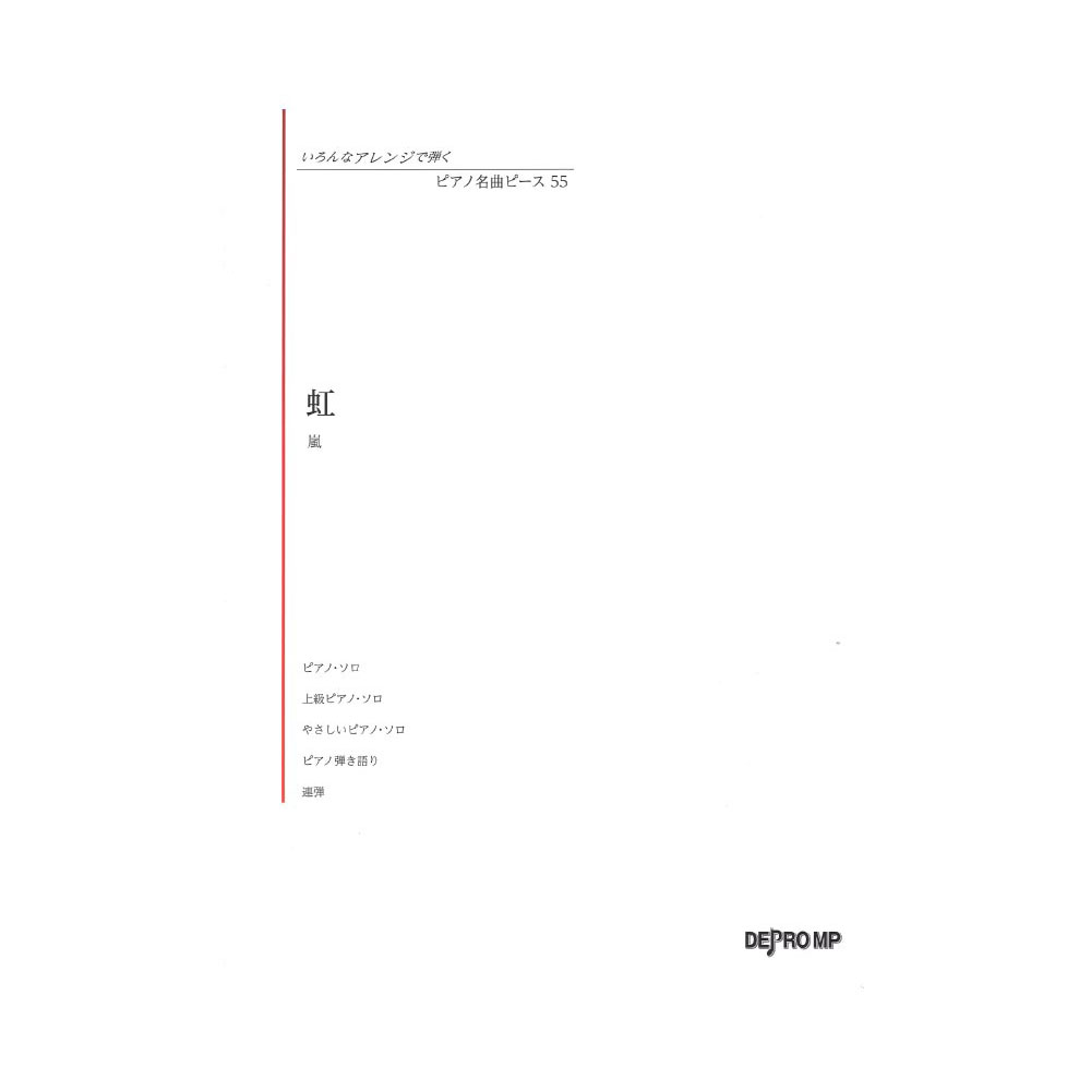 いろんなアレンジで弾く ピアノ名曲ピース 55 虹 デプロMP