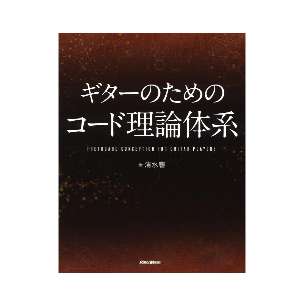 ギターのためのコード理論体系 リットーミュージック