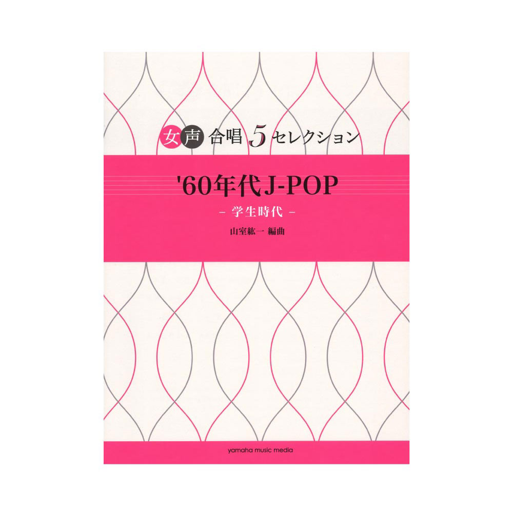 女声合唱 5セレクション '60s J-POP 学生時代 ヤマハミュージックメディア
