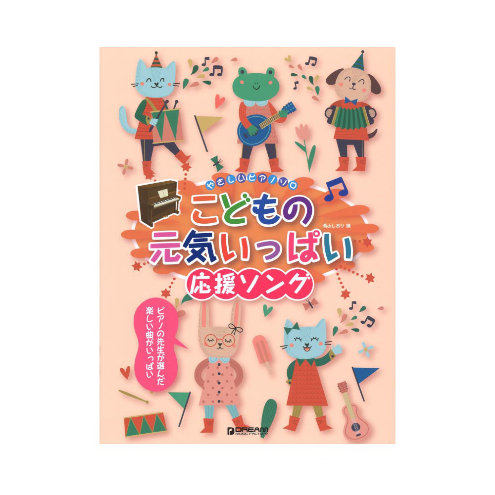 こどもの元気いっぱい応援ソング やさしいピアノ・ソロ ドリームミュージックファクトリー