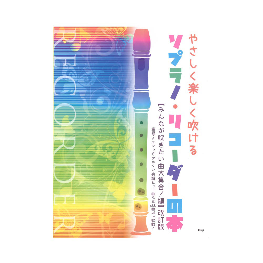 やさしく楽しく吹ける ソプラノリコーダーの本 みんなが吹きたい曲大集合！編 改訂版  ケイエムピー