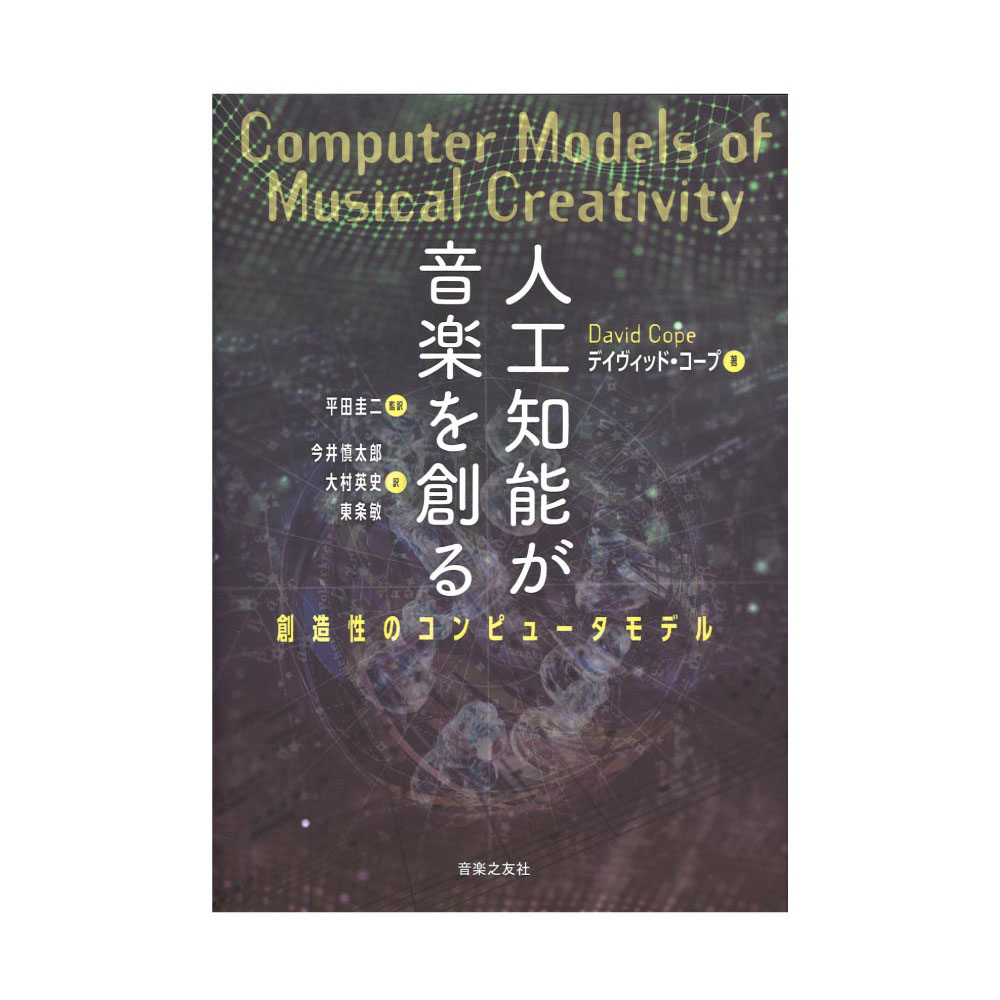 人工知能が音楽を創る 創造性のコンピュータモデル 音楽之友社
