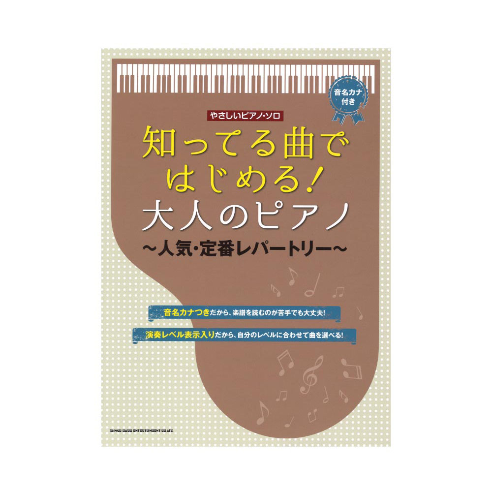 やさしいピアノソロ 知ってる曲ではじめる! 大人のピアノ〜人気・定番レパートリー〜 シンコーミュージック