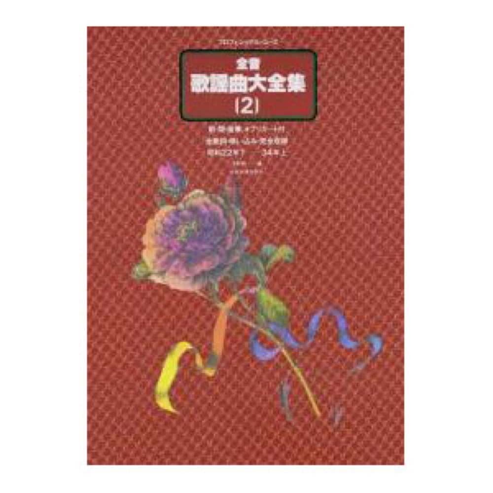 プロフェショナルユース 全音歌謡曲大全集2 昭和22年下-34年上 全音楽譜出版社
