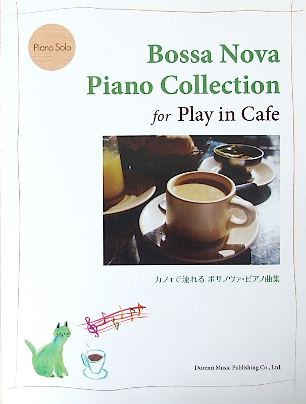 カフェで流れる ボサノヴァ・ピアノ曲集 ドレミ楽譜出版社