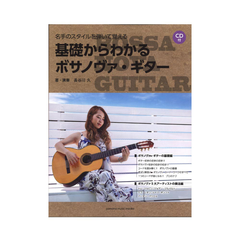 名手のスタイルを弾いて覚える 基礎からわかるボサノヴァ・ギター CD付 ヤマハミュージックメディア