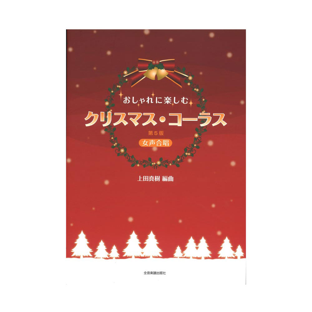 おしゃれに楽しむ クリスマス・コーラス 第5版 女声合唱 全音楽譜出版社