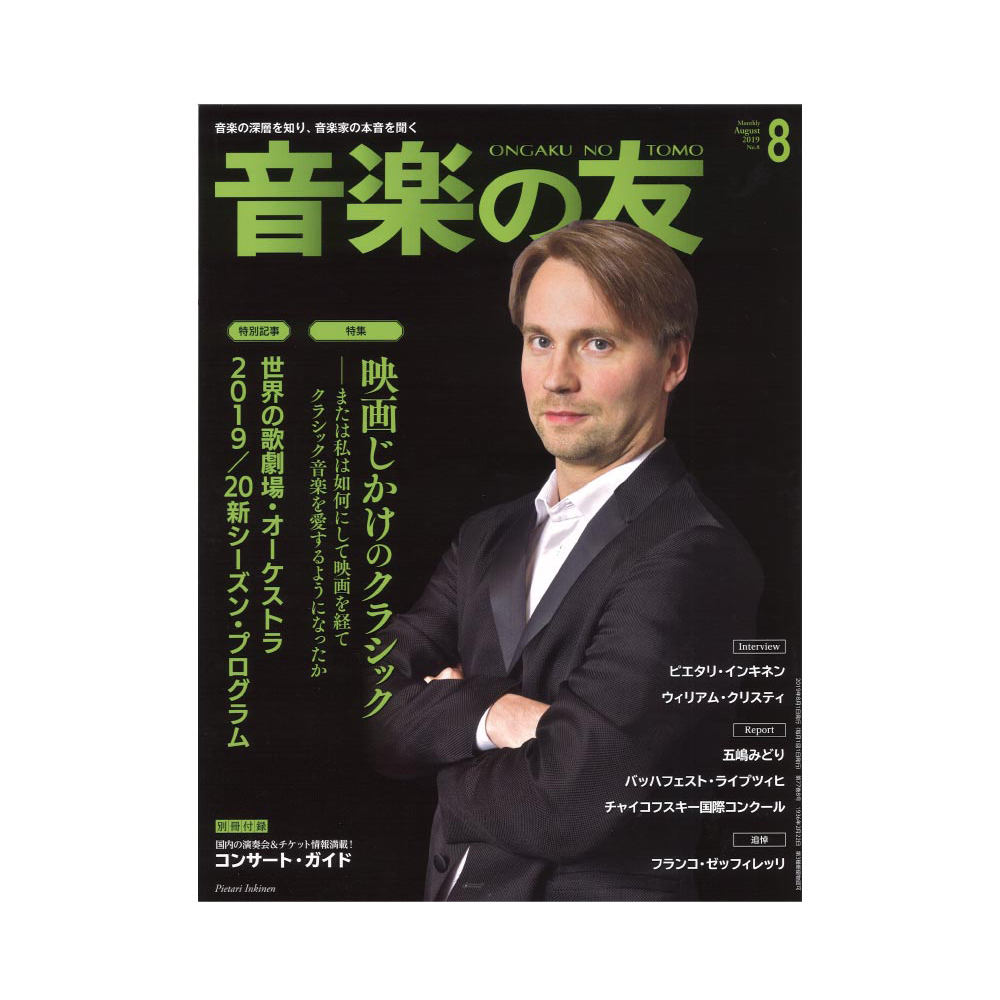音楽の友 2019年8月号 音楽之友社