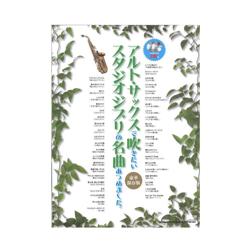 アルト・サックスで吹きたい スタジオジブリの名曲あつめました。 シンコーミュージック