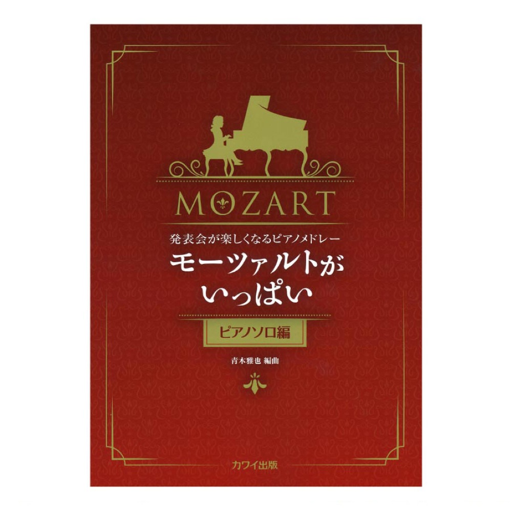 青木雅也:発表会が楽しくなるピアノメドレー モーツァルトがいっぱい ピアノソロ編 カワイ出版