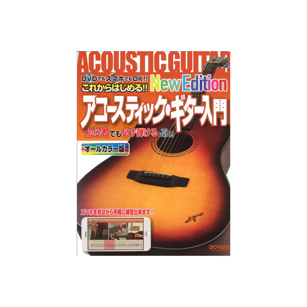 これからはじめる!! アコースティックギター入門-New Edition- ドレミ楽譜出版社