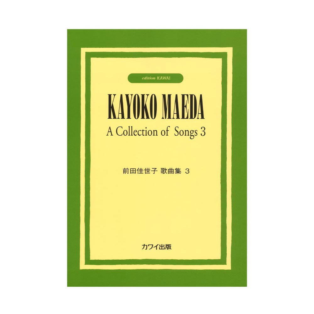 前田佳世子 前田佳世子歌曲集3 カワイ出版