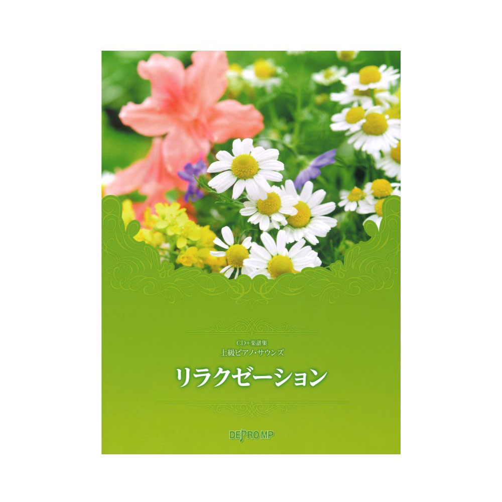 CD+楽譜集 上級ピアノサウンズ リラクゼーション デプロMP