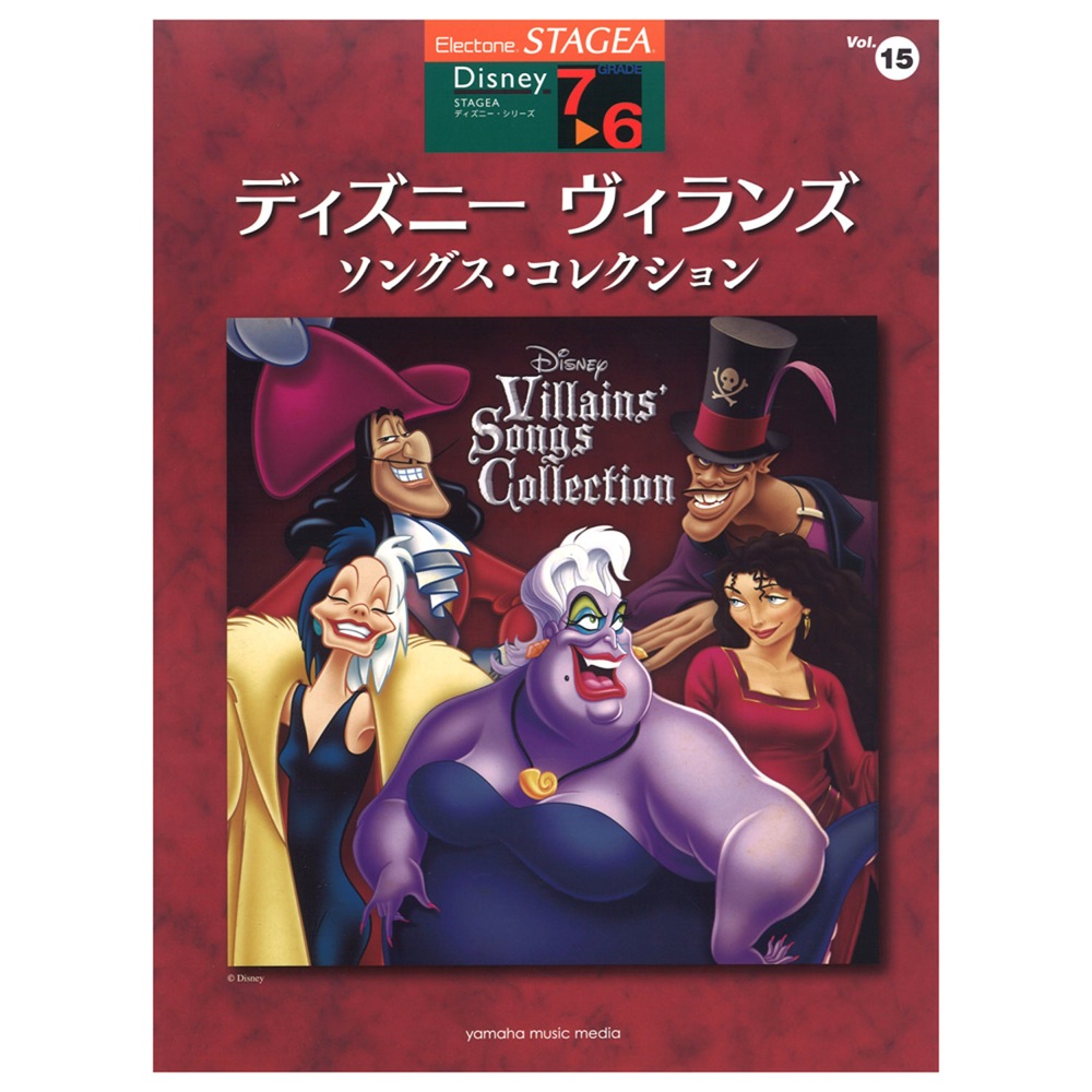 STAGEA ディズニー 7〜6級 Vol.15 ディズニー ヴィランズ・ソングス・コレクション ヤマハミュージックメディア