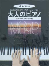 KMP すぐ弾ける　はじめての　ひさしぶりの　大人のピアノ　ムード・ミュージック編