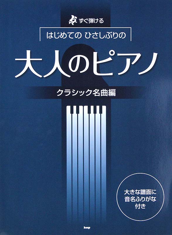 すぐ弾ける はじめてのひさしぶりの 大人のピアノ クラシック名曲編 改訂版 ケイエムピー