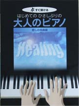 KMP すぐ弾ける　はじめてのひさしぶりの　大人のピアノ　癒しの名曲編