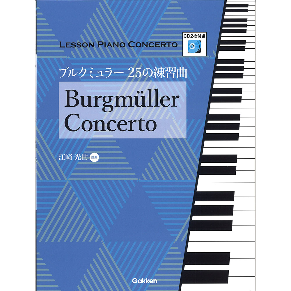 レッスン・ピアノコンチェルトシリーズ ブルクミュラー 25の練習曲 CD2枚付 学研