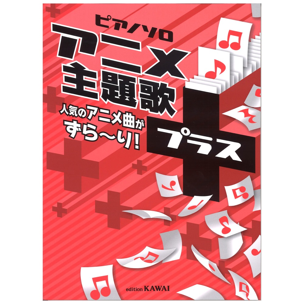 ピアノソロ アニメ主題歌＋（プラス） 人気のアニメ曲がずら〜り！ カワイ出版