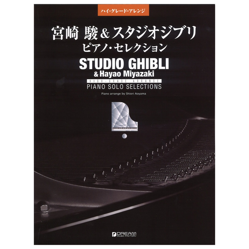 ハイ・グレード・アレンジ 宮崎 駿＆スタジオジブリ ピアノ・セレクション ドリームミュージックファクトリー