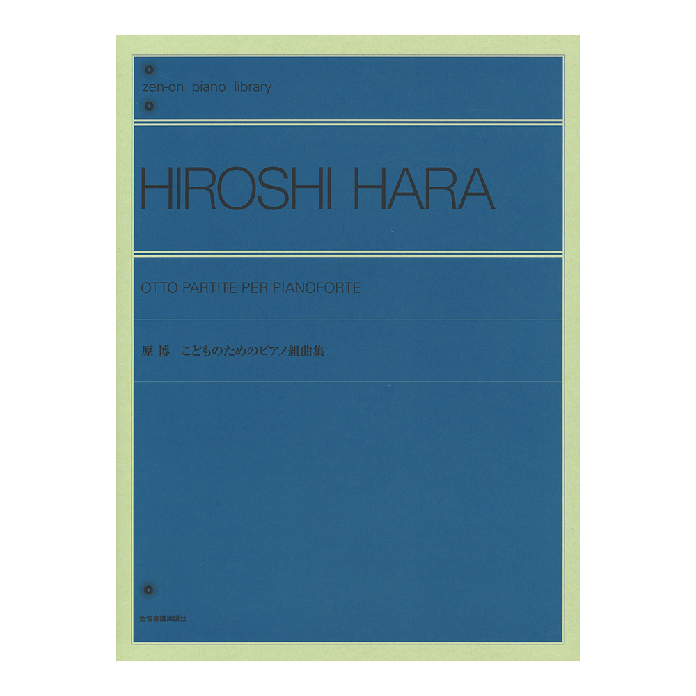 全音ピアノライブラリー 原博 こどものためのピアノ組曲集 全音楽譜出版社