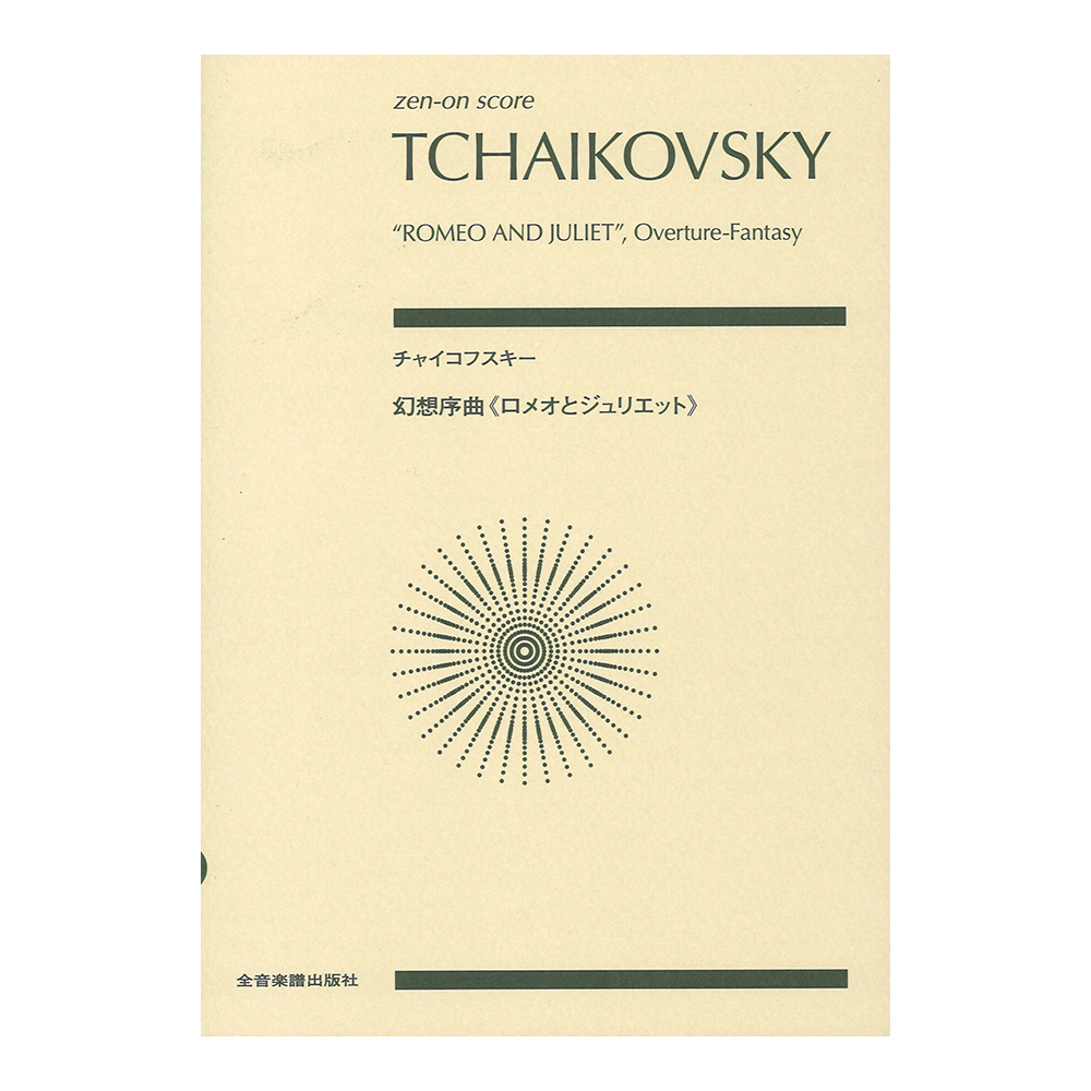 ゼンオンスコア チャイコフスキー 幻想序曲 ロメオとジュリエット 全音楽譜出版社