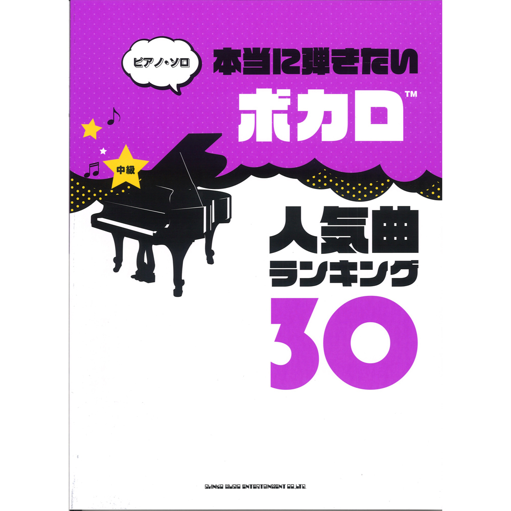 ピアノソロ 本当に弾きたいボカロ人気曲ランキング30 中級対応 シンコーミュージック