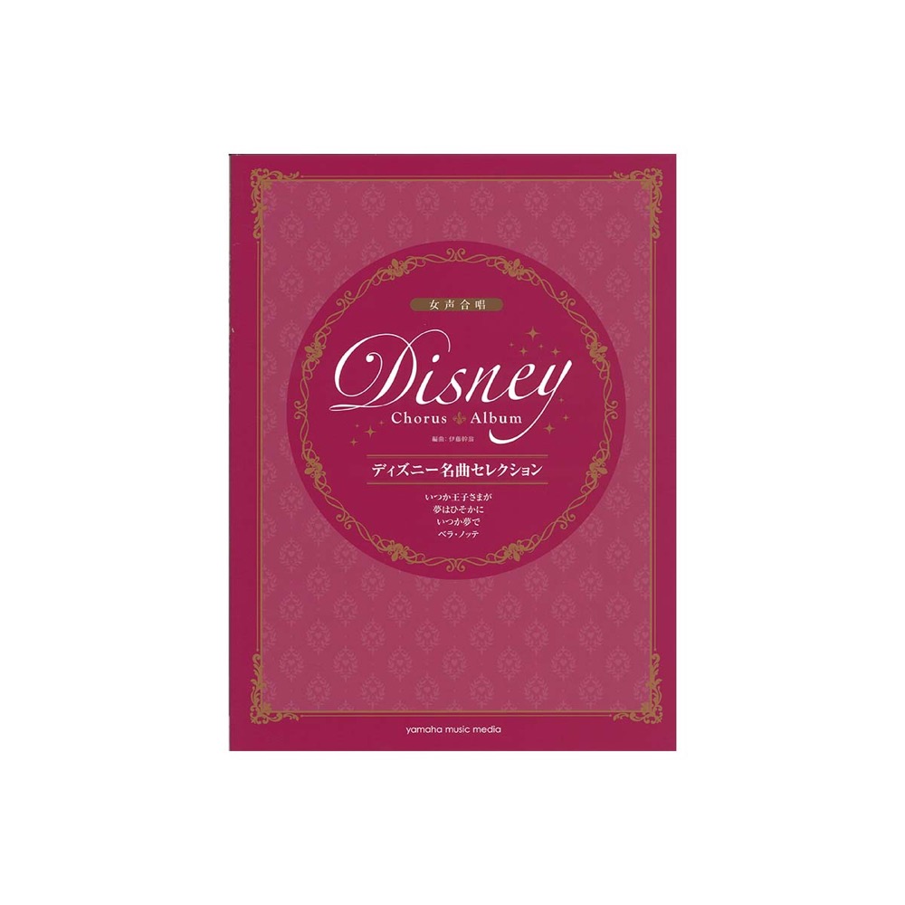 女声合唱 ディズニー名曲セレクション いつか王子さまが/夢はひそかに/いつか夢で/ベラ・ノッテ ヤマハミュージックメディア