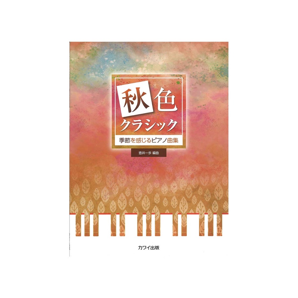 壺井一歩 季節を感じるピアノ曲集「秋色クラシック」 カワイ出版